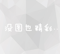 精准触达用户：微信运营策略与实战技巧全解析